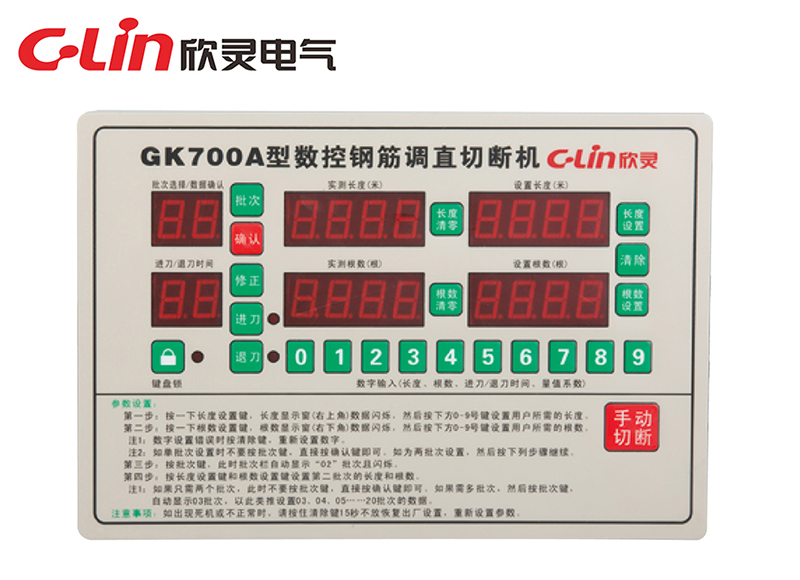 GK700A 智能型20批次钢筋调直切割机控制器(235×160)