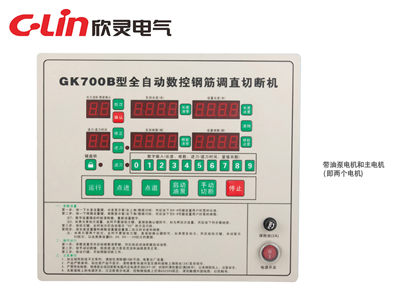 GK700B、GK700C 全自动数控钢筋调直切割机控制器(290×255)