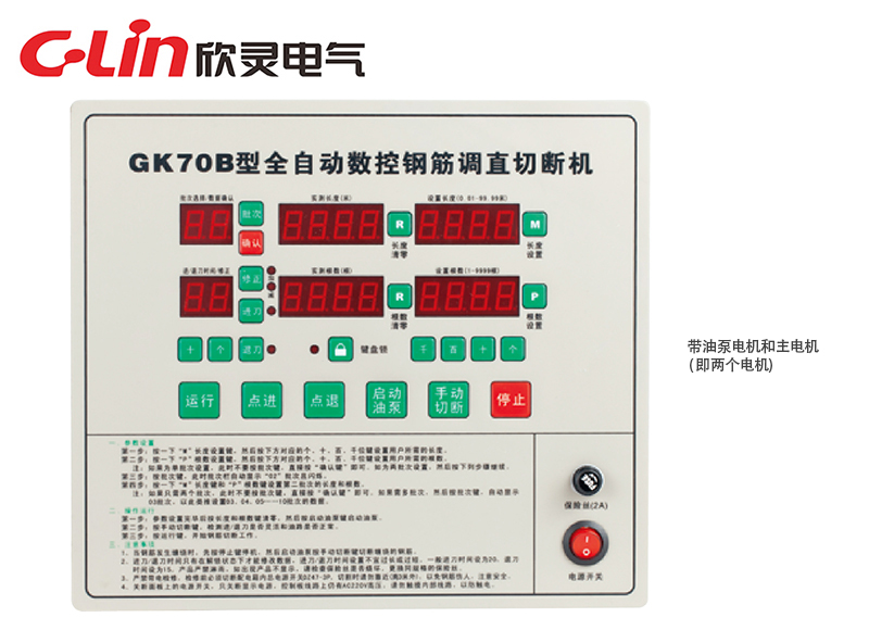 GK70B、GK70C 全自动数控钢筋调直切割机控制器(290×255)